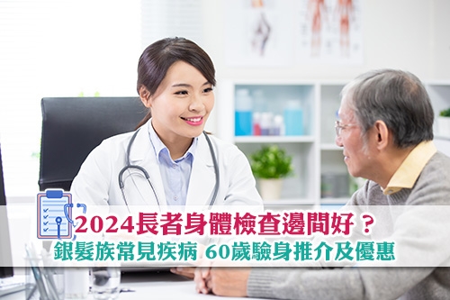 長者身體檢查邊間好-銀髮族常見疾病-60歲驗身推介及優惠